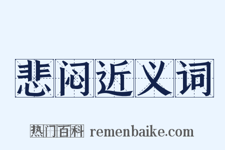 悲闷近义词是什么意思的图片